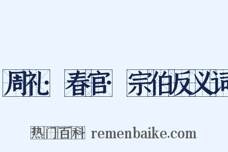 周礼·春官·宗伯反义词是什么意思的图片